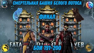 картинка: Смертельная Башня Белого Лотоса ФИНАЛ Бои 191 - 200 #whitelotustower