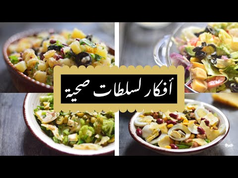 فيديو: سلطة مغذية