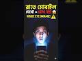 রাতে মোবাইল দেখলে চোখের ভিতরে কি হয়? 😱 | Night Phone Eye Damage Explained