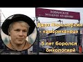 Звезда эпохи заката советского кино боролся за жизнь, но проиграл. Александр Кузнецов.