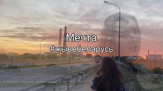 «МЕЧТА» ЖЕСТОВОЕ ПЕНИЕ cover by Alina Grinevich - IOWA #жывебеларусь