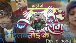 Bhojpuri song#Ravi dj कहां से हुनर 📵लाल है दिलवा तोड़ के 💔😭भोजपुरी सॉन्ग 2023का 💔😭😭