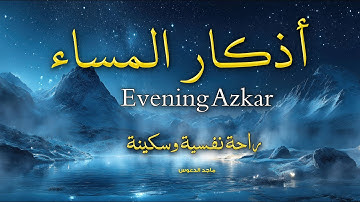 اذكار المساء بصوت يريح قلبك جدا💚! وقاية وكفاية وحرز من كل شر ||ماجد الدعوس adhkar evening