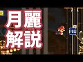 [SMM2解説]自作スピードラン(月麗)をわかりやすく解説