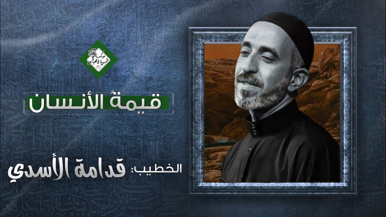 قيمة الانســان :: شيـــخ قـــدامة الاسدي