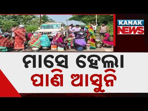 ପାଣି ପାଇଁ ରାସ୍ତାରୋକ, Ganjam Water Crisis | Villagers Block Asika-Humma Road Over Shortage