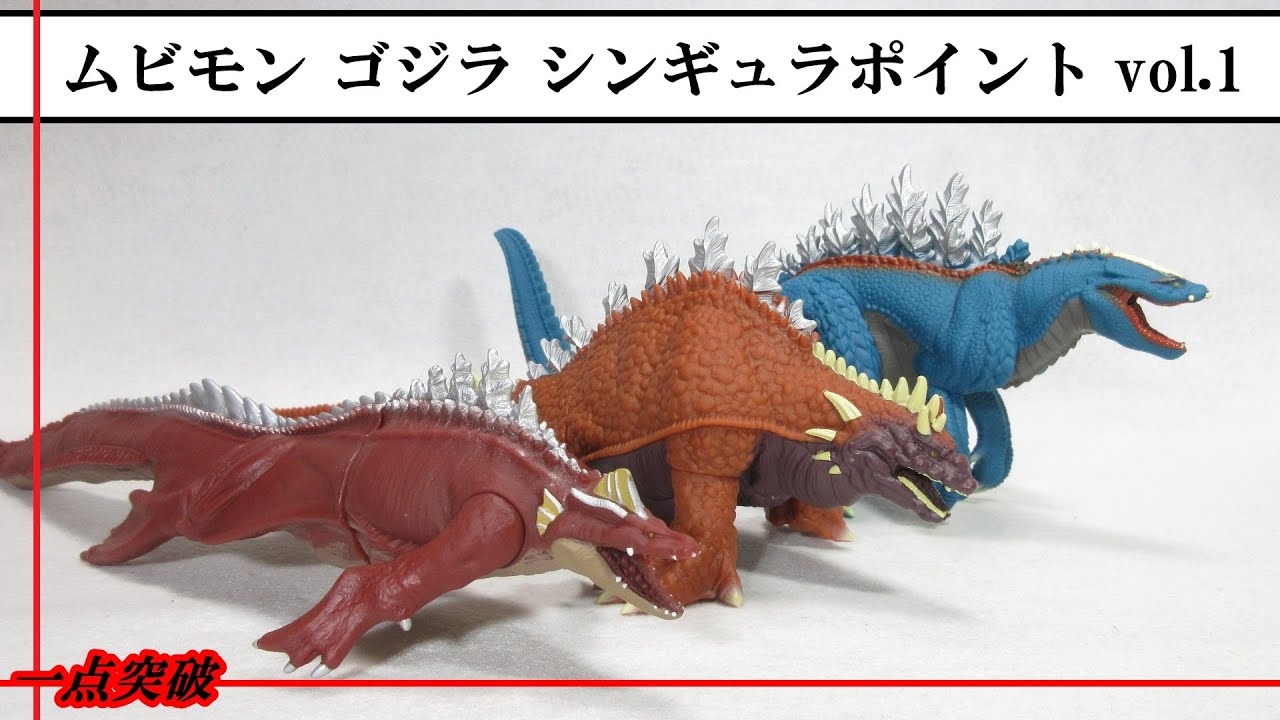ソフビ】ムービーモンスターシリーズ ゴジラアクアティリス／ゴジラ