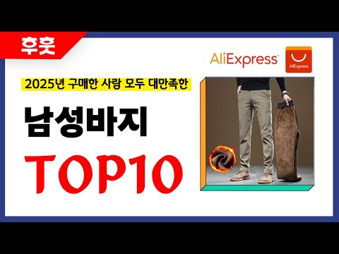 남성바지 추천! 알리에서 모르면 손해인 역대급 가성비 인기상품TOP10