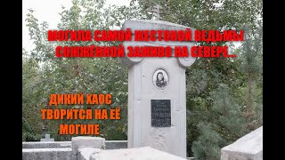 МОГИЛА ВЕДЬМЫ СГОРЕВШЕЙ ЗАЖИВО/САМАЯ ЖЁСТКАЯ ВЕДЬМА НА СЕВЕРЕ/МОГИЛА ВЕДЬМЫ НА СЕВЕРНОМ КЛАДБИЩЕ