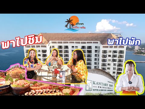 ตอนที่ 31 ชวนพัก KANTARY BAY HOTEL😍🏡และอิ่มอร่อย🍕🍘🍰แบบบุฟเฟ่ต์นานาชาติ ที่ The Orchard Restaurant