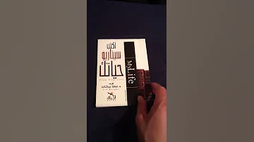 كتاب في دقيقة1 اكتب سيناريو حياتك 