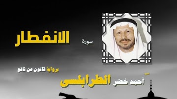 القران الكريم كاملا بصوت الشيخ احمد خضر الطرابلسى | سورة الانفطار
