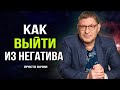 Вот почему НУЖНО НАУЧИТЬСЯ ЗАМЕЧАТЬ ЭТО В СЕБЕ  !  Михаил Лабковский