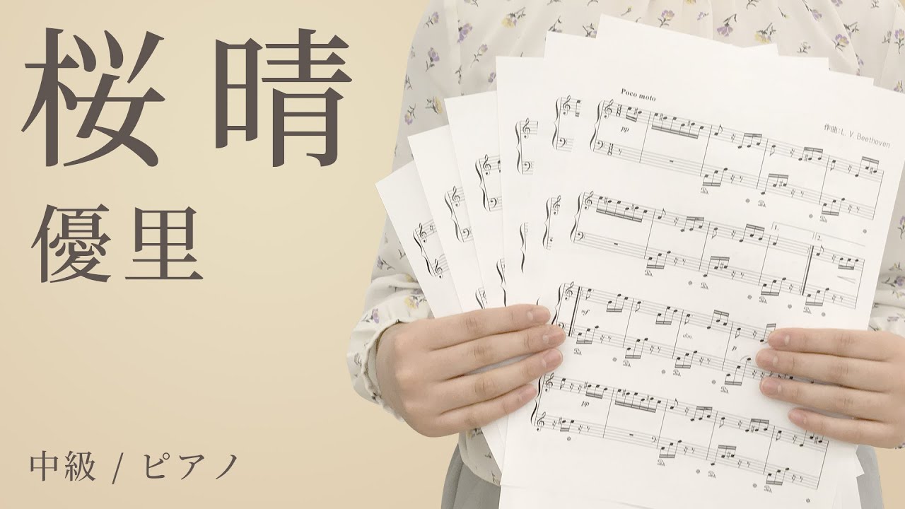 桜晴 優里 中級 ピアノ 電子楽譜カノン Youtube