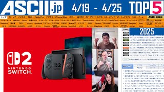 Switch 2予約／ドコモ新料金『今週のASCII.jp注目ニュース ベスト5』2025年4月25日配信
