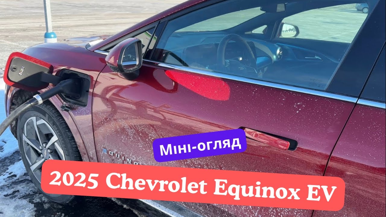 Міні-Огляд 2025 Chevrolet Equinox EV