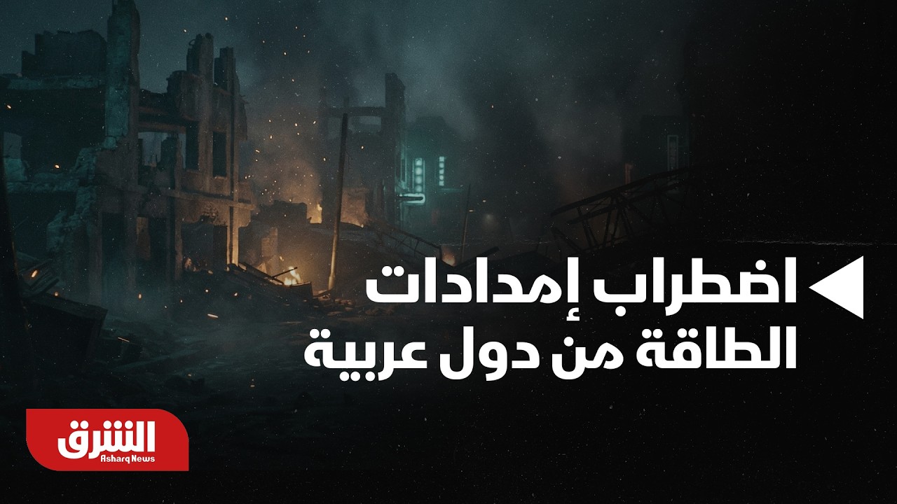حرب إيران تتسبب في اضطراب إمدادات الطاقة من دول عربية -أخبار الشرق