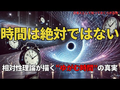 時間は絶対ではない:相対性理論が描く“ゆがむ時間”の真実('Time Is Not Absolute),#理論,391