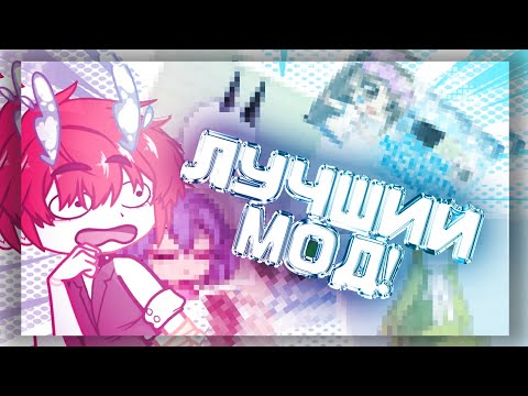 ¡¡¡САМЫЙ ЛУЧШИЙ МОД НА ГАЧУ!!! [GACHA NECCESSITY] обзор/мнение
