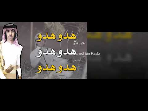 شيلة هدو هدو