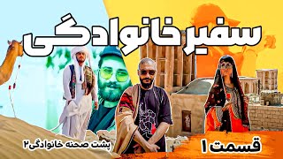 سفیر خانوادگی قسمت اول - Safire Khanevadegi Episode 1