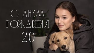 С ДНЕМ РОЖДЕНИЯ, АНЮТА - АННЕ ЩЕРБАКОВОЙ 20 ЛЕТ