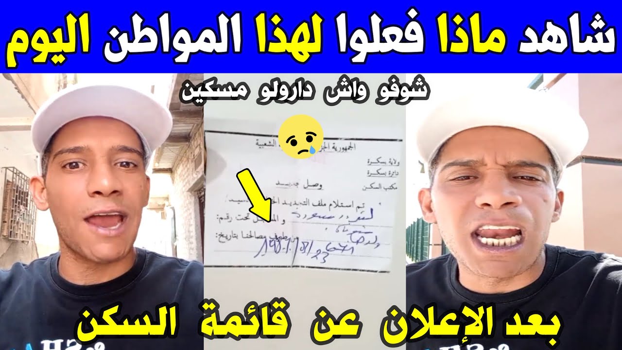 الجزائر 😱😱 شاهد ماذا فعلوا لهذا المواطن اليوم بولاية بسكرة بعد الإعلان عن قائمة السكن الإجتماعي
