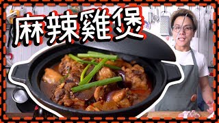 【簡單二人份】麻辣雞煲 