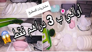 مشترياتي البسيطة للمطبخ من تخفيضات نهاية السنة  أواني و منضمات إبتداءً من 3 دراهم فقط