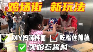 马来西亚退休带娃生活160: 鸡场街有新玩法，MAMEE小屋做一杯属于Emily的唯一杯面，马来西亚仅此一家。20年老店娘惹榴莲冰，椰糖随便，加还有老板的自制娘惹酱料，不一样的伴手礼，轻松煮出娘惹菜…