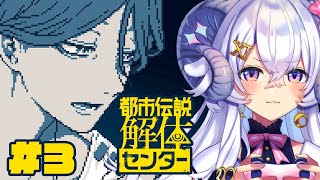【都市伝説解体センター#3】第四話 「漏れ広がる邪悪」※ネタバレ注意【占い師VTuber 星影ラピス】