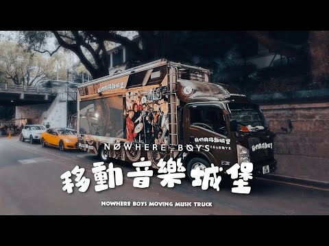 【Nowhere Boys 移動音樂城堡】音樂宣傳企劃 | Highlight Video