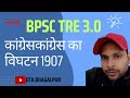 BPSC TRE 3.0 कांग्रेस का विघटन 1907 #bpsc #bpsctre #bpscteacher  #bpsctre3