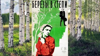 Березы в степи. Советский фильм 1956 год.