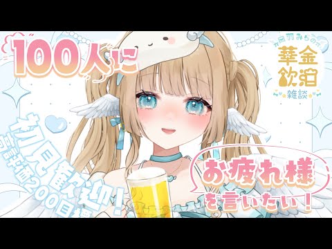 【 華金飲酒雑談 】1週間お疲れ様！✨☽高評価200目標!!【白羽みら#vtuber 】