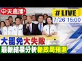 中天直播 LIVE 大罷免大失敗 最新結果分析 新政局預測 20250726 中天新聞CtiNews 中天直播 LIVE 大罷免大失敗 最新結果分析 新政局預測 20250726 中天新聞CtiNews