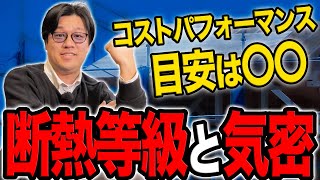 【注文住宅】断熱等級と気密について、建築屋社長がポイント解説します