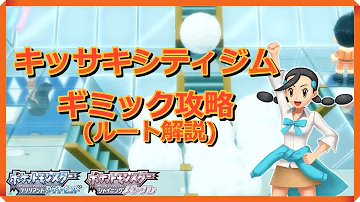 キッサキジム攻略 スズナ戦ダイパリメイク ポケモンbdsp Mp3