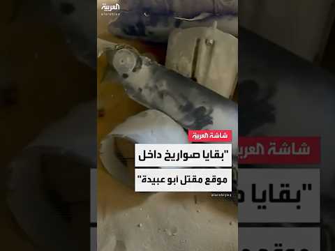 بقايا صواريخ مشاهد خاصة ل العربية من داخل موقع استهداف أبو عبيدة في غزة