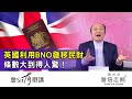 【詹Sir有0野講】英國利用BNO發移民財，條數大到得人驚！