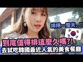 [Mira韓國生活] 到底值得排這麼久嗎?! 在韓國很少要排隊吃飯.. 但我這天排了一整天的隊... == !| Mira 咪拉