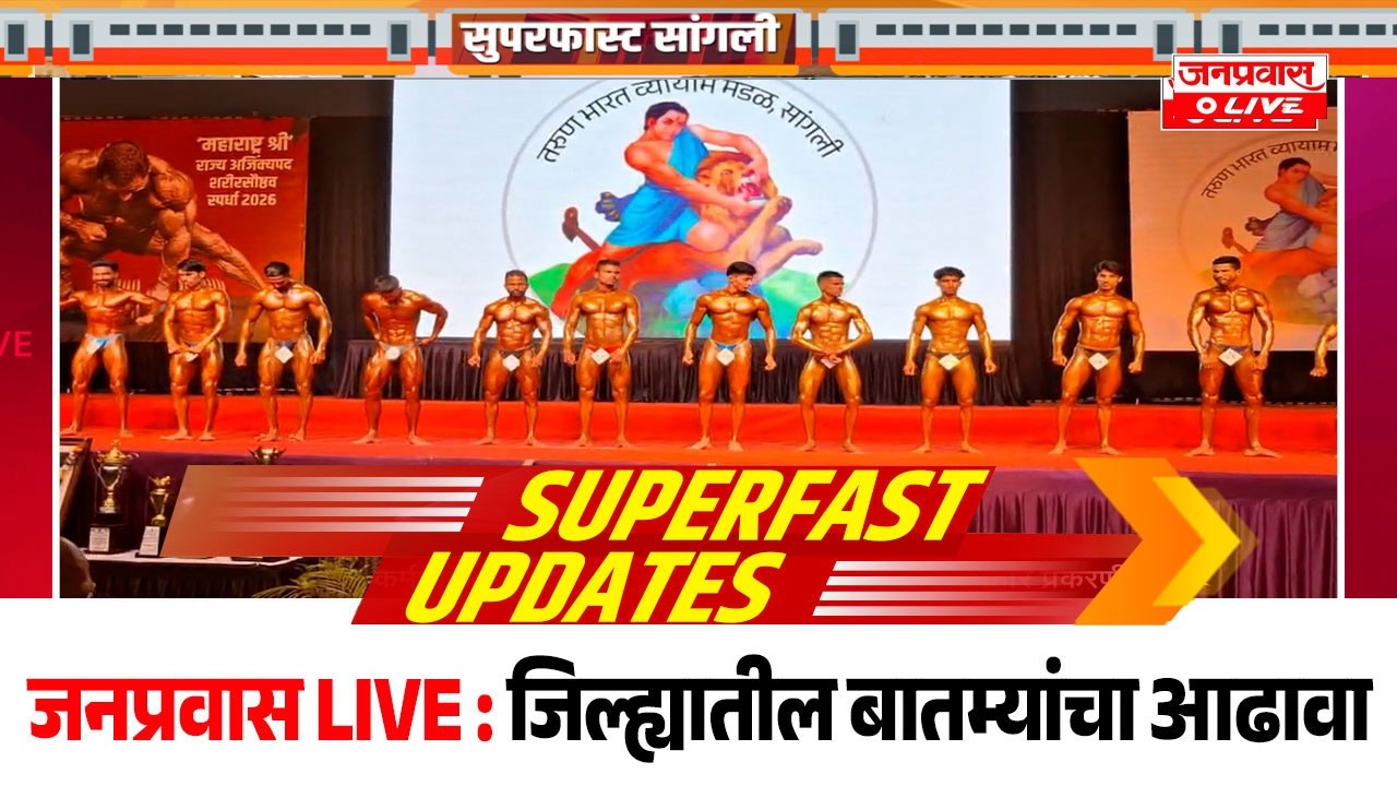 जनप्रवास Live l माझं गावं, माझी बातमी l सांगली जिल्ह्यातील बातम्यांचा सुपरफास्ट आढावा.दि. 28/02/2026