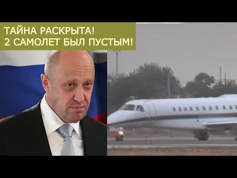 Видео: Пустой самолет! Тайна второго борта Пригожина раскрыта.  Лукашенко впервые высказался о происшедшем