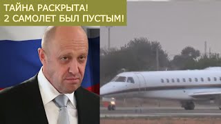 Пустой самолет! Тайна второго борта Пригожина раскрыта.  Лукашенко впервые высказался о происшедшем