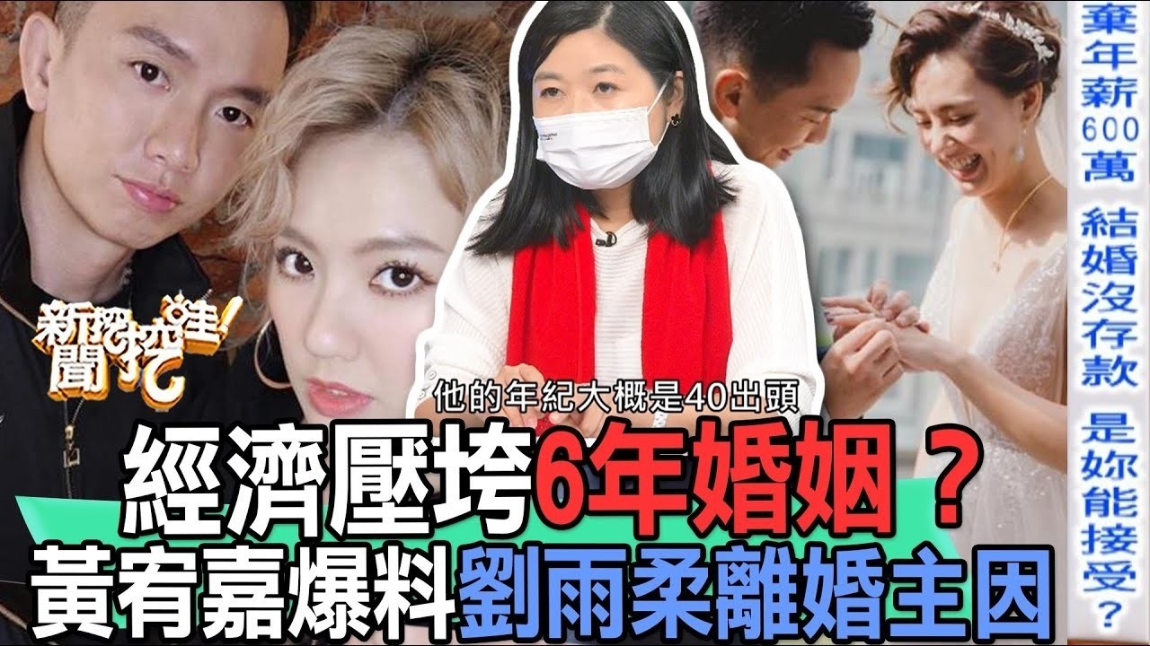 6年婚變不意外？黃宥嘉爆料劉雨柔離婚過往內幕【新聞挖挖哇】精選回顧