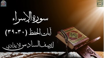 إسلامية السادس الإعدادي سورة الإسراء أيات الحفظ (30-39) - برنامج رحلتي في السادس -