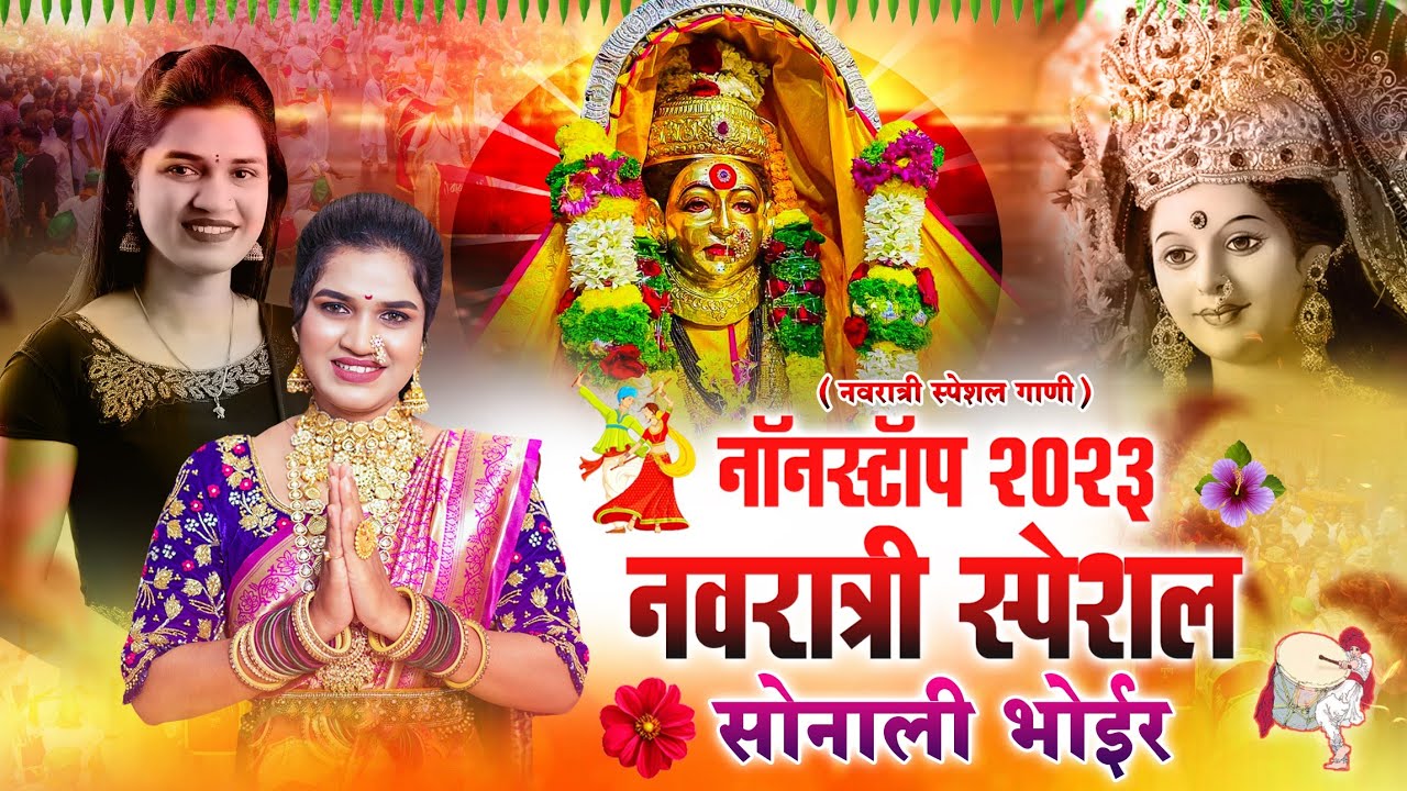 नवरात्री नॉनस्टॉप 2024 | नवरात्री स्पेशल नॉनस्टॉप सोनाली भोईर | NAVRATRI NONSTOP SONG | SONALI BHOIR