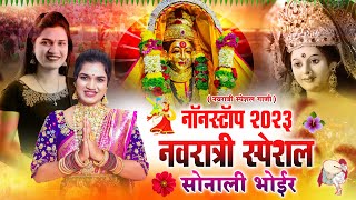 नवरात्री नॉनस्टॉप 2024 | नवरात्री स्पेशल नॉनस्टॉप सोनाली भोईर | NAVRATRI NONSTOP SONG | SONALI BHOIR