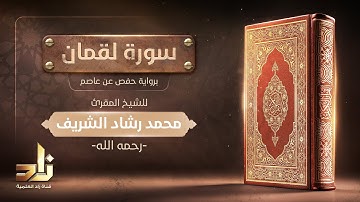 سورة لقمان | الشيخ المقرئ: محمد رشاد الشريف رحمه الله | رواية حفص عن عاصم