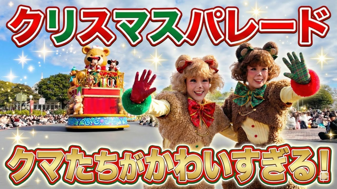 トイズ・ワンダラス・クリスマス くまさんダンサー DPA最前列 - YouTube